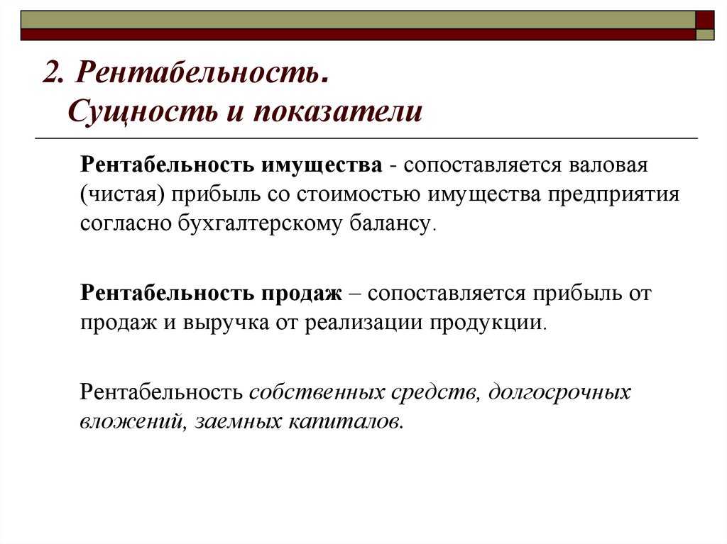 2. Рентабельность. Сущность и показатели