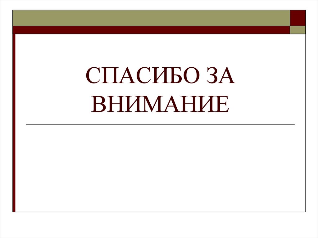 СПАСИБО ЗА ВНИМАНИЕ