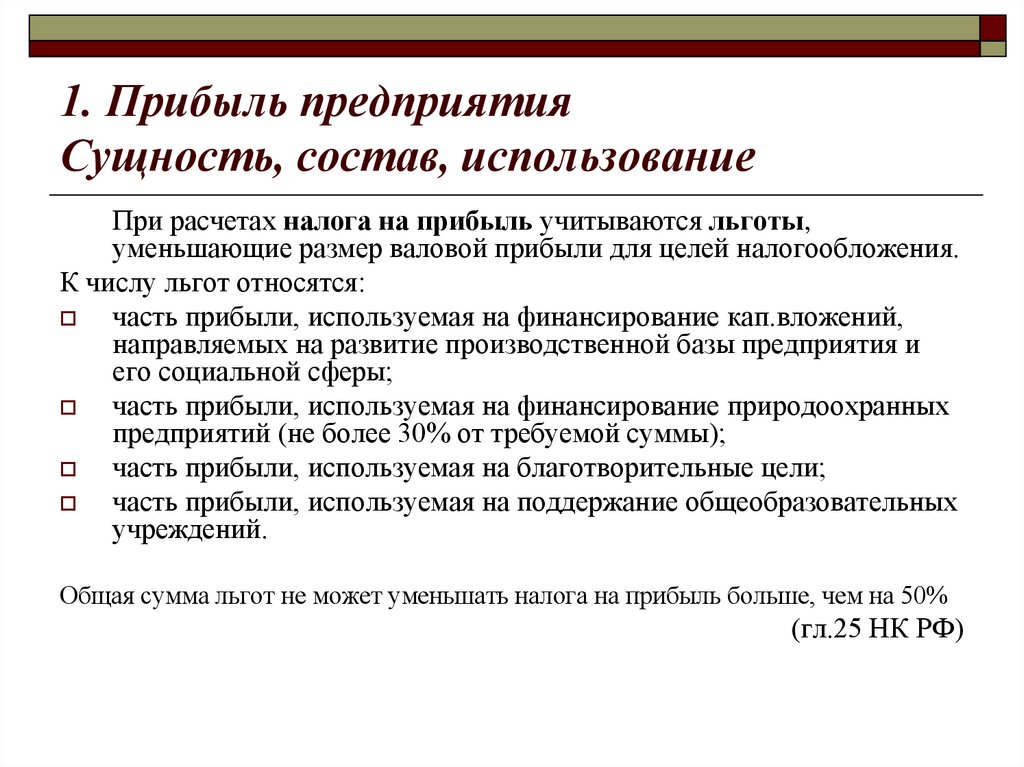 1. Прибыль предприятия Сущность, состав, использование