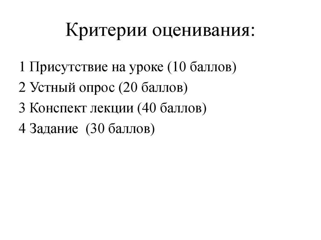 Критерии оценивания: