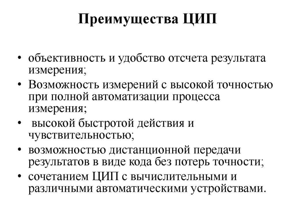 Преимущества ЦИП
