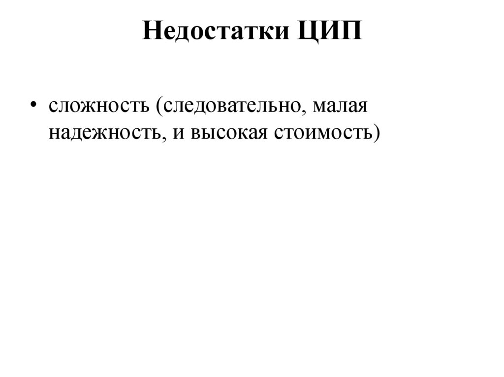 Недостатки ЦИП