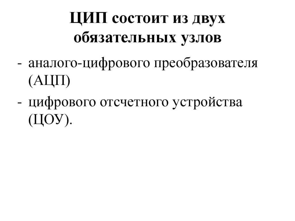 ЦИП состоит из двух обязательных узлов