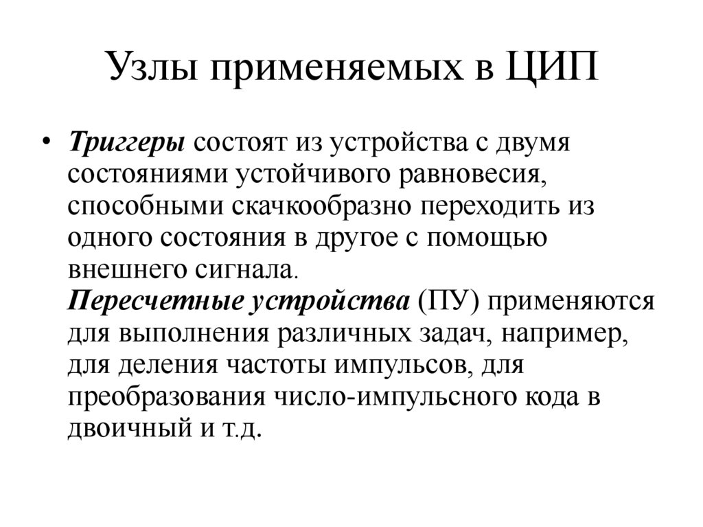 Узлы применяемых в ЦИП