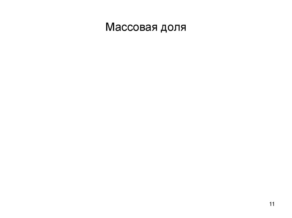 Массовая доля