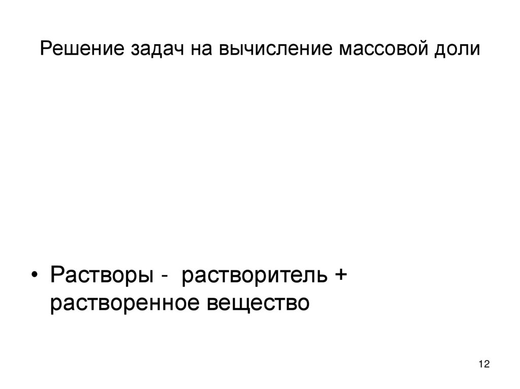 Решение задач на вычисление массовой доли