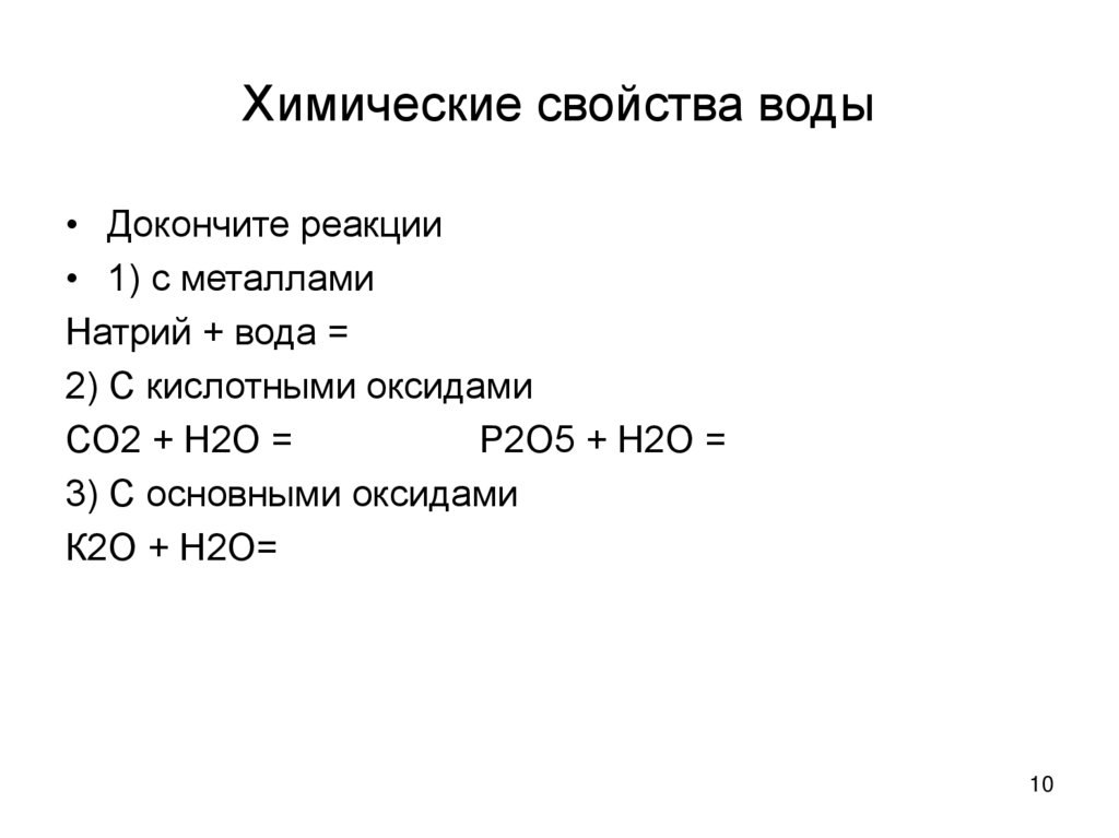 Химические свойства воды