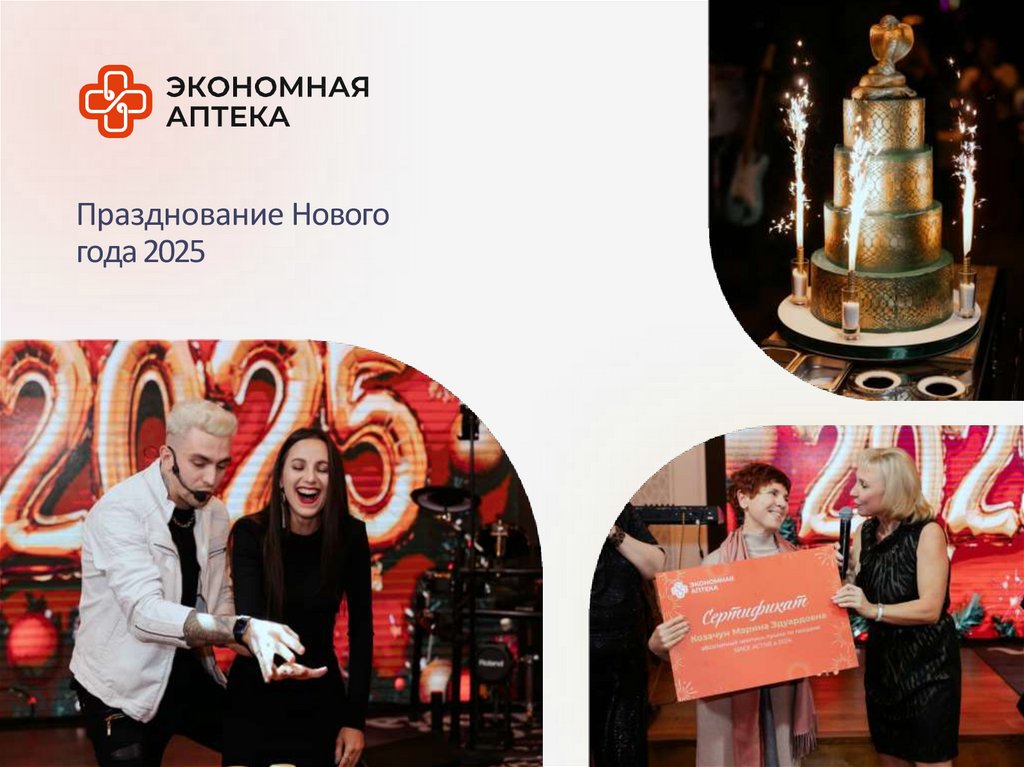 Празднование Нового года 2025