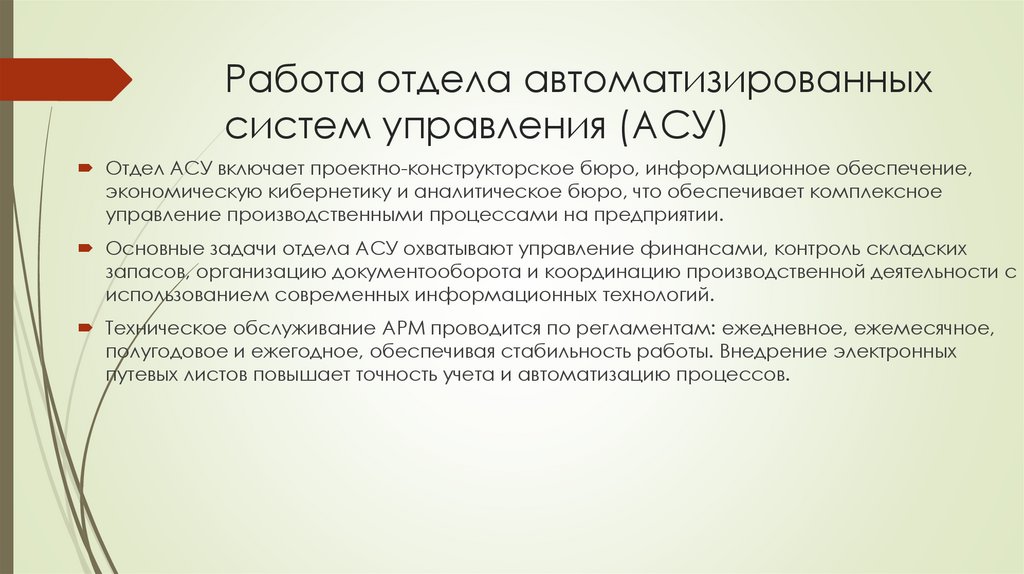 Работа отдела автоматизированных систем управления (АСУ)