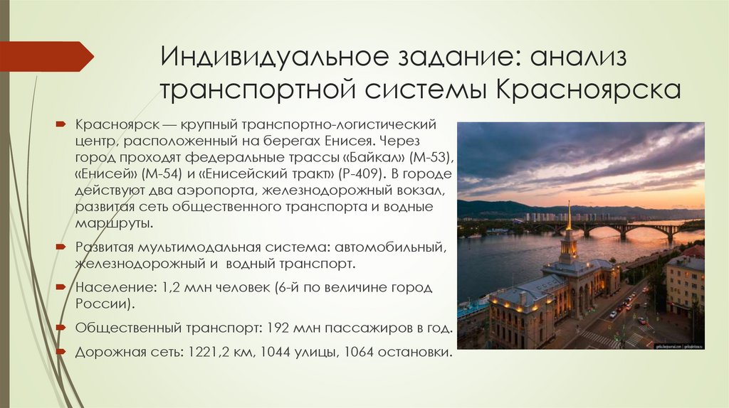 Индивидуальное задание: анализ транспортной системы Красноярска