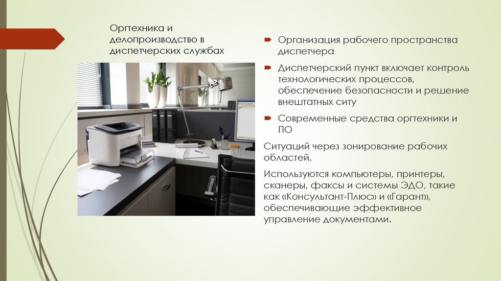 Оргтехника и делопроизводство в диспетчерских службах