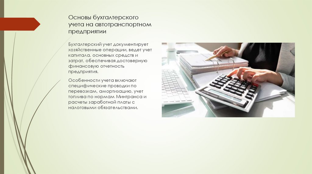 Основы бухгалтерского учета на автотранспортном предприятии