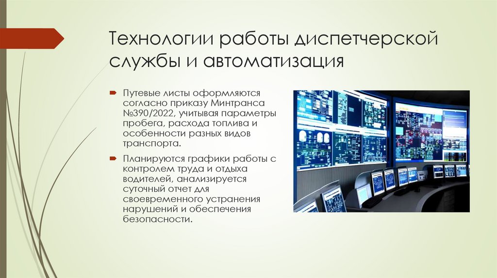 Технологии работы диспетчерской службы и автоматизация