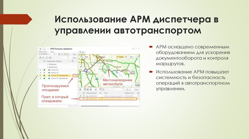 Использование АРМ диспетчера в управлении автотранспортом