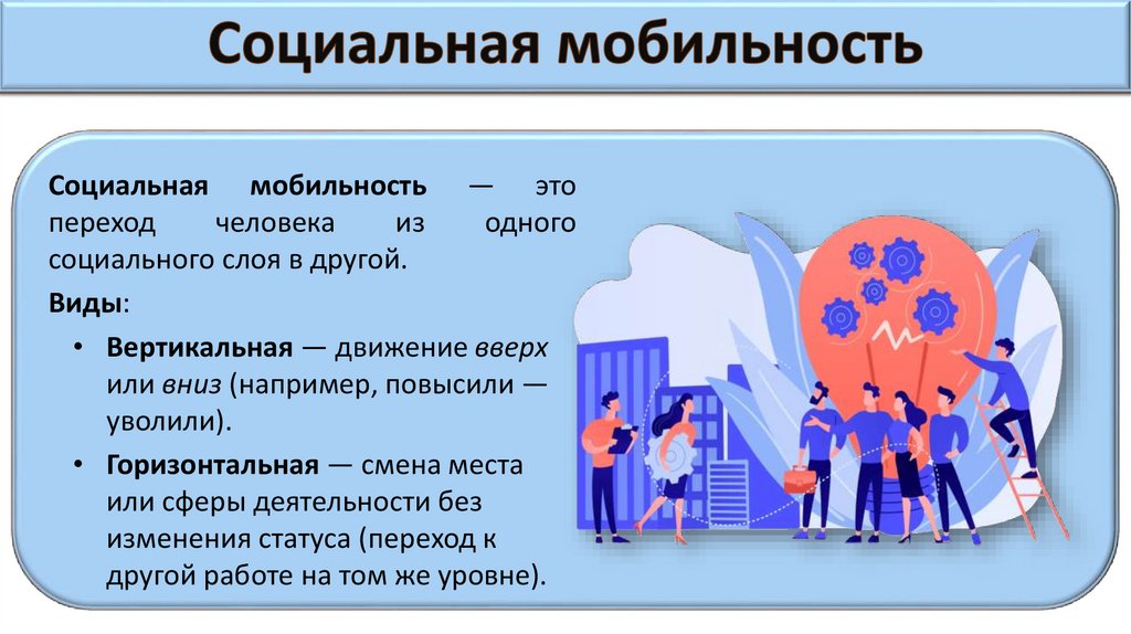 Социальная мобильность