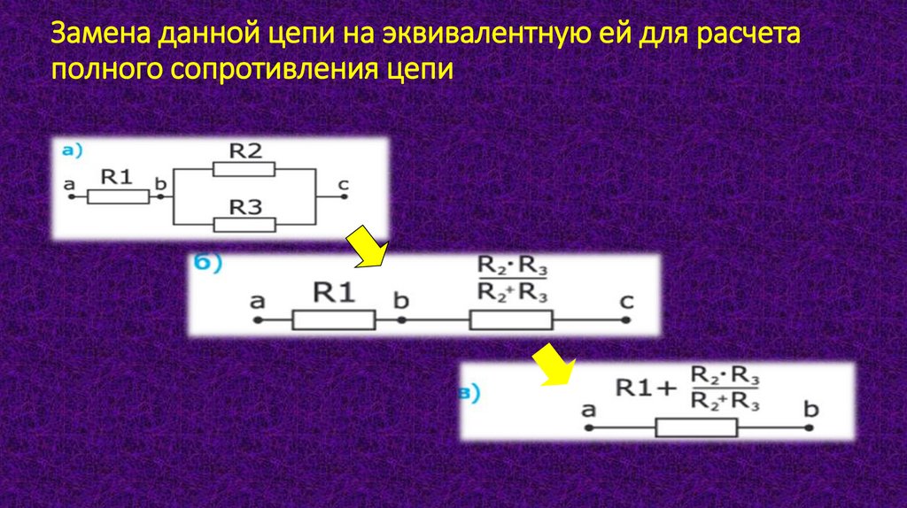 Замена данной цепи на эквивалентную ей для расчета полного сопротивления цепи