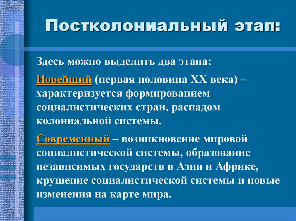 Постколониальный этап: