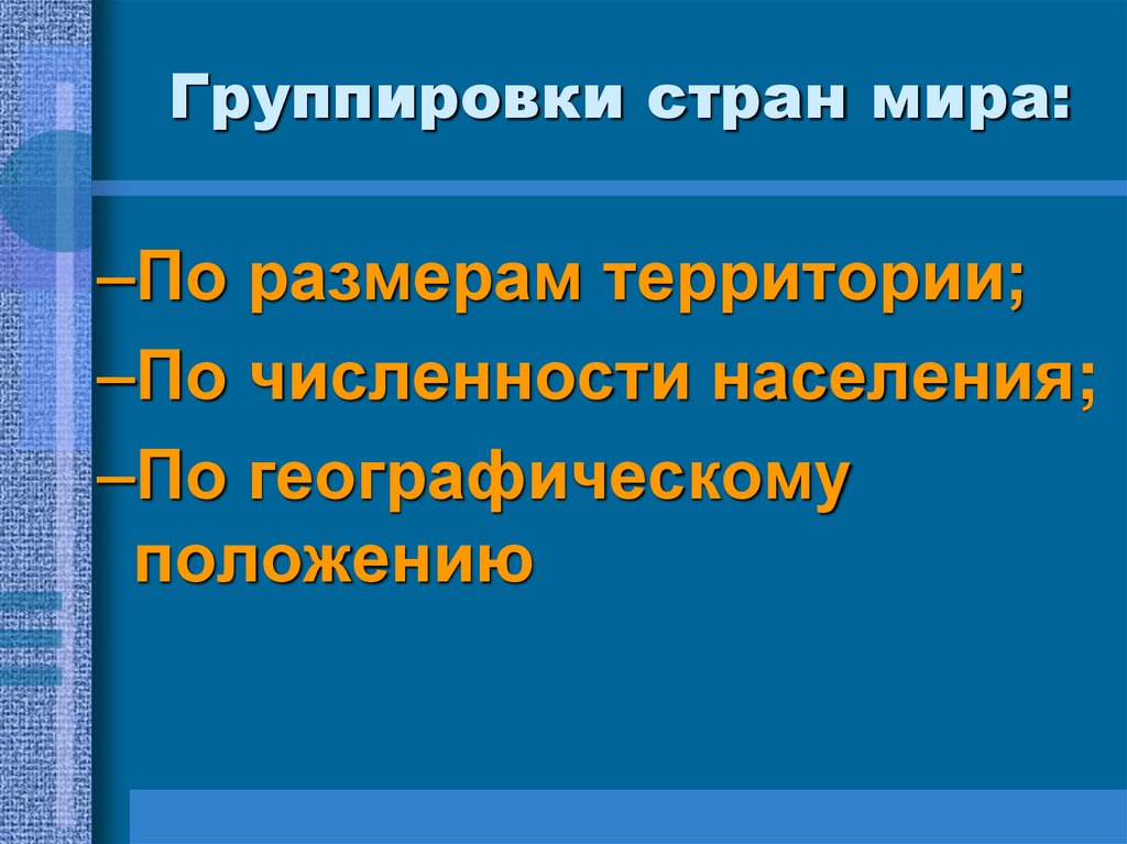 Группировки стран мира: