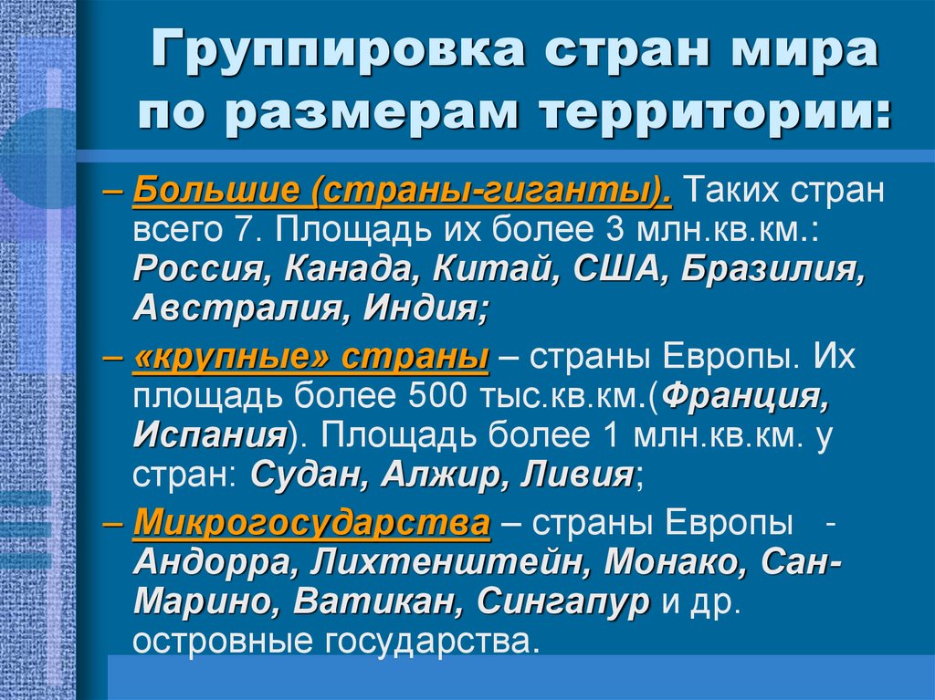 Группировка стран мира по размерам территории: