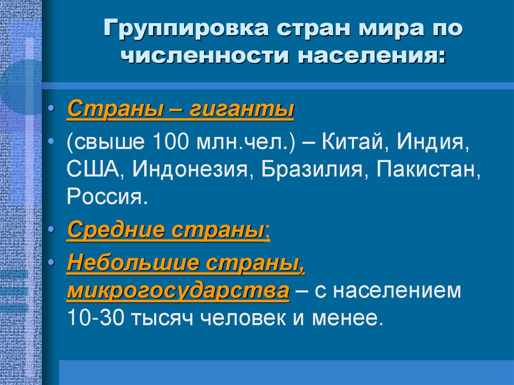 Группировка стран мира по численности населения: