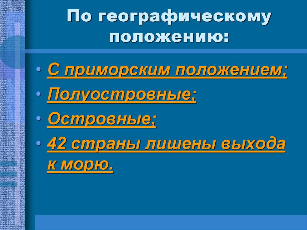 По географическому положению: