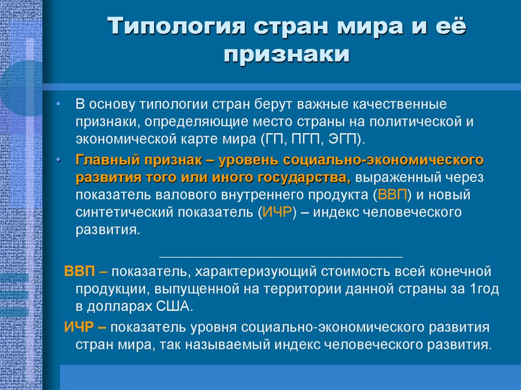 Типология стран мира и её признаки