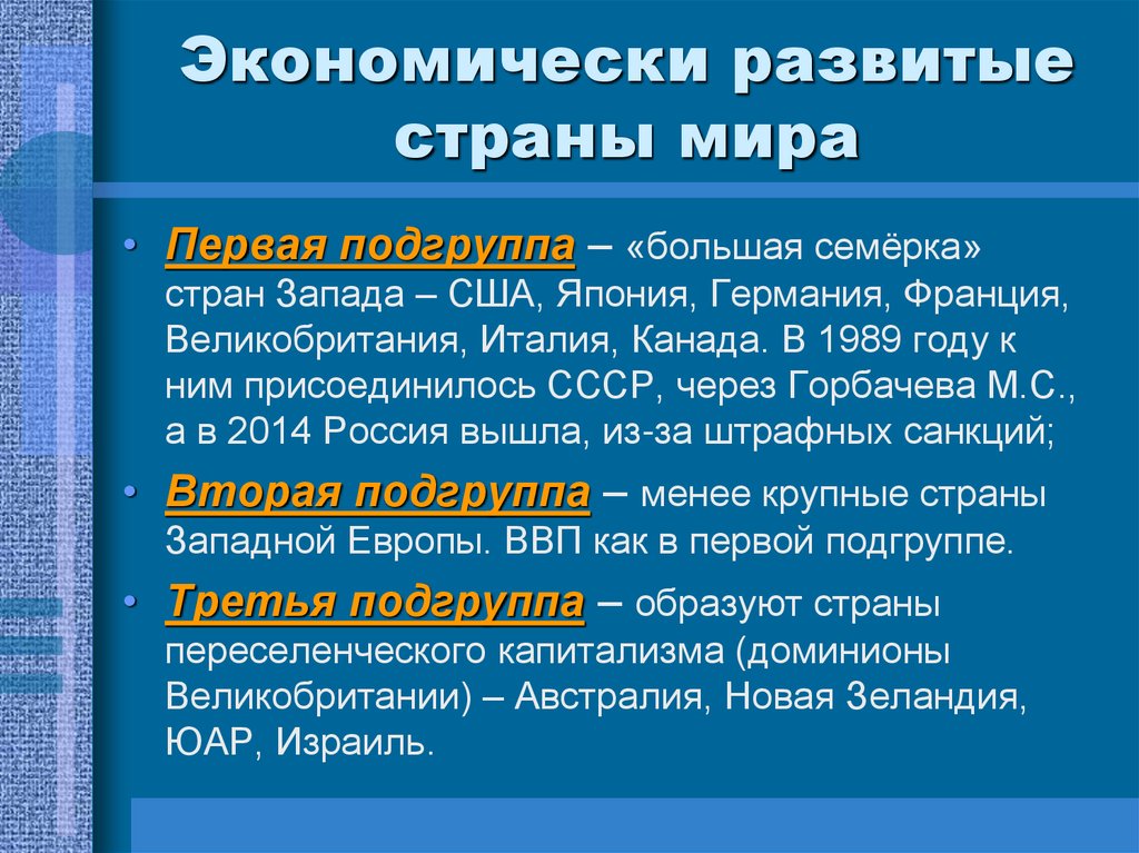 Экономически развитые страны мира
