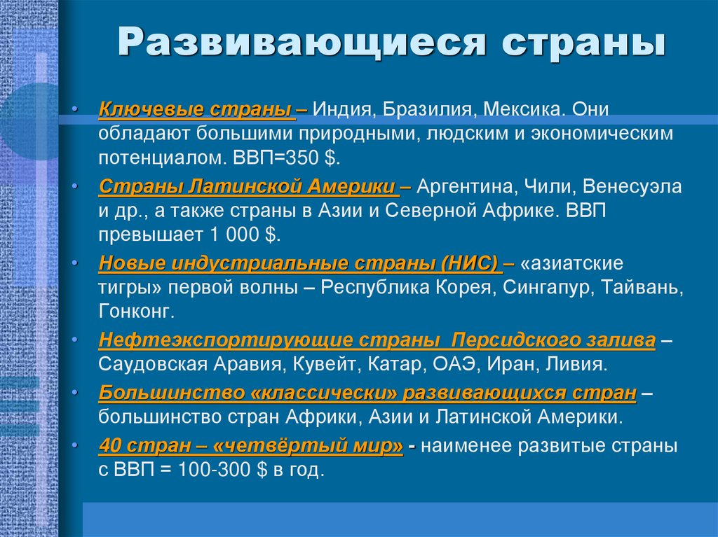 Развивающиеся страны