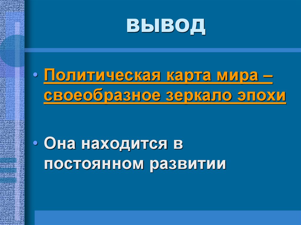 ВЫВОД