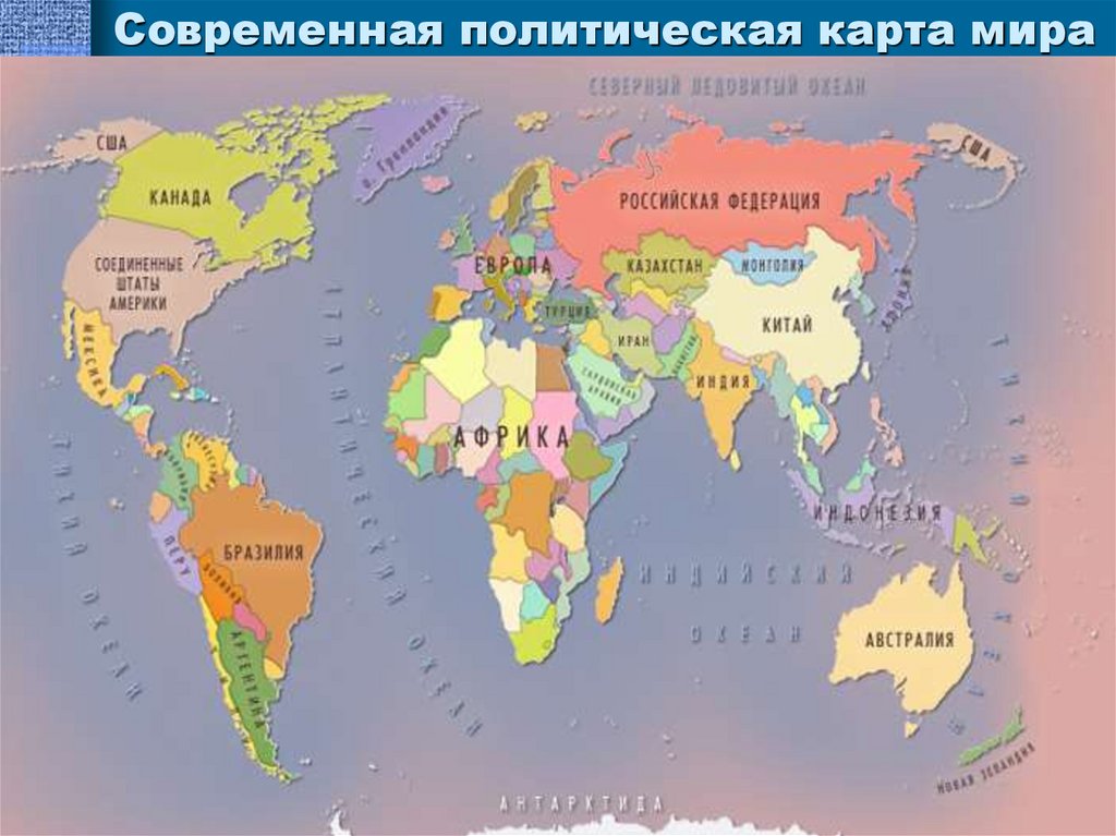 Современная политическая карта мира