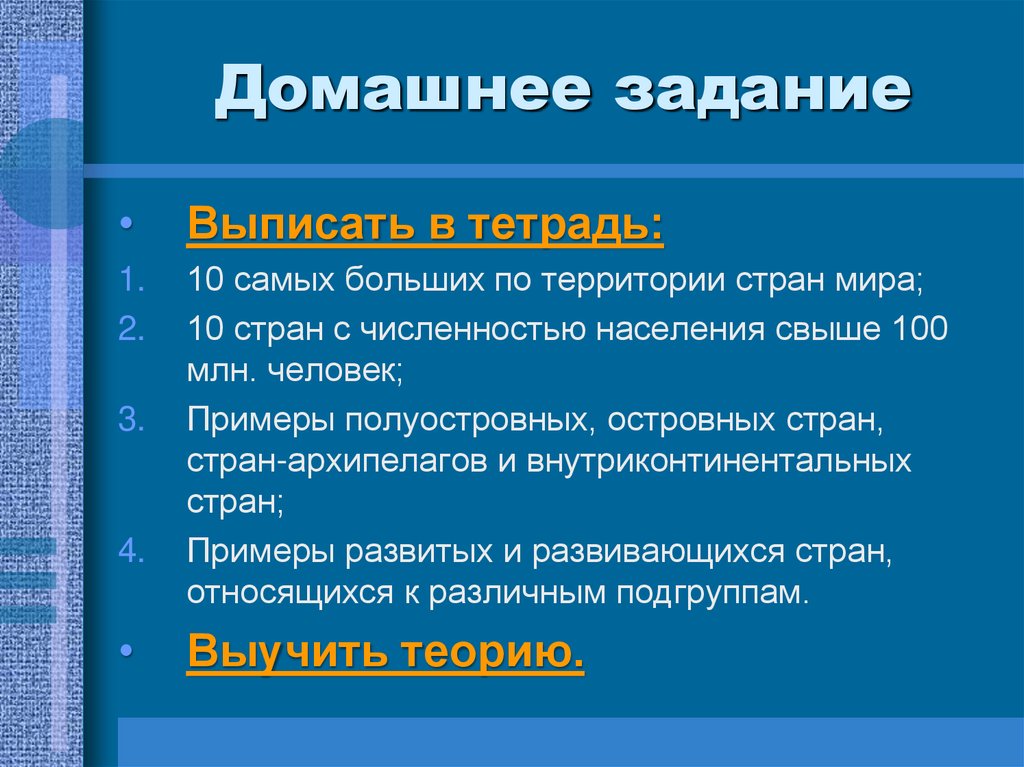 Домашнее задание