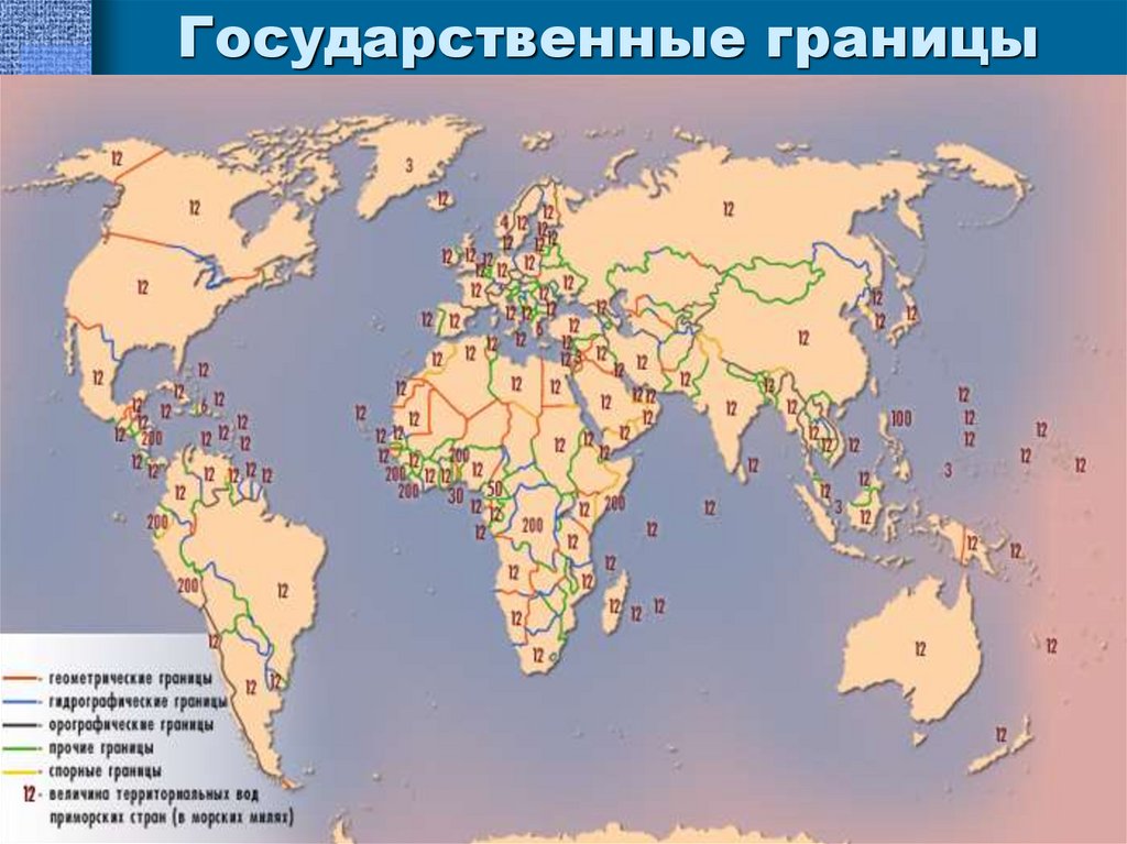 Государственные границы
