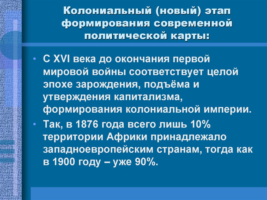 Колониальный (новый) этап формирования современной политической карты: