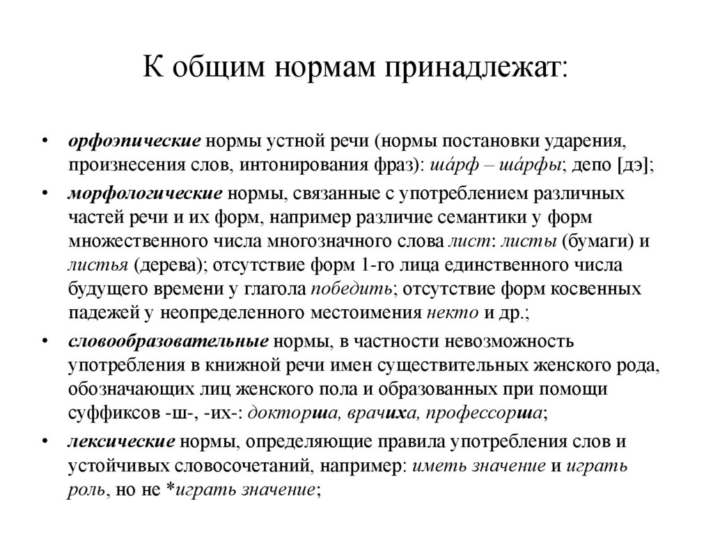 К общим нормам принадлежат: