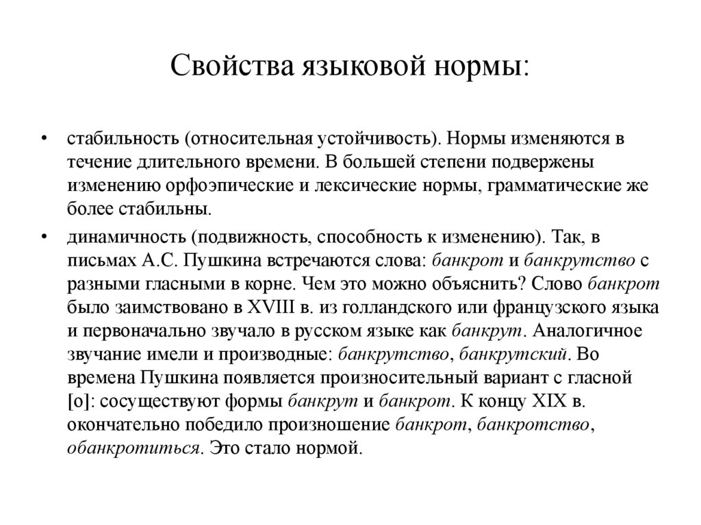 Свойства языковой нормы: