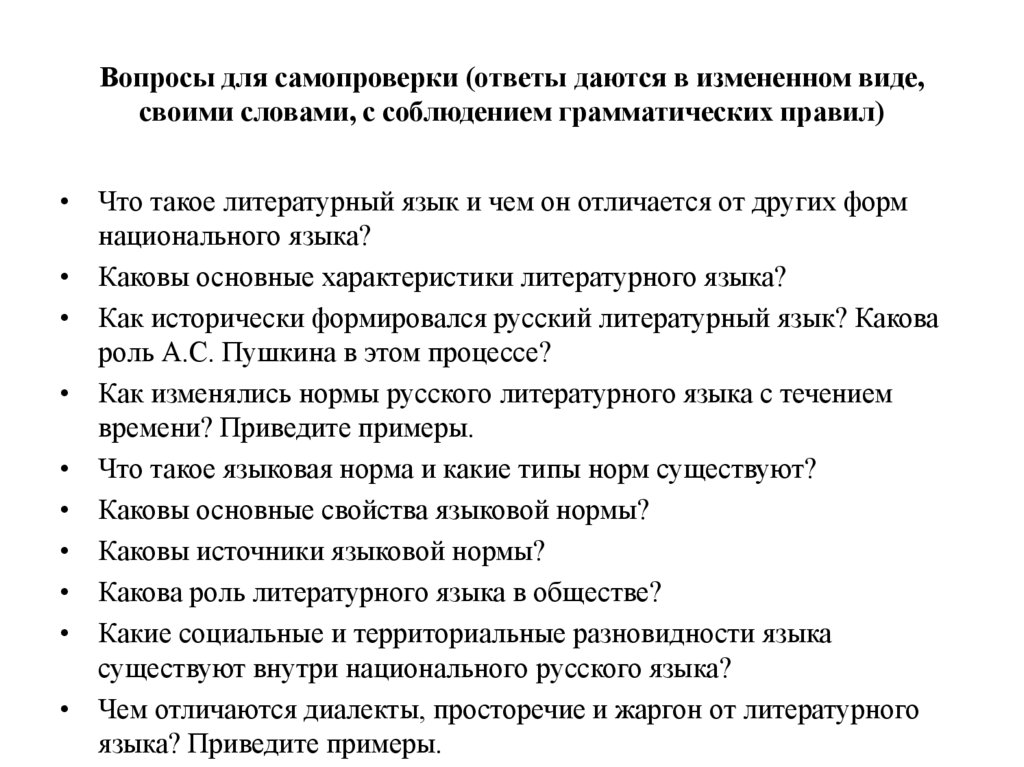 Вопросы для самопроверки (ответы даются в измененном виде, своими словами, с соблюдением грамматических правил)