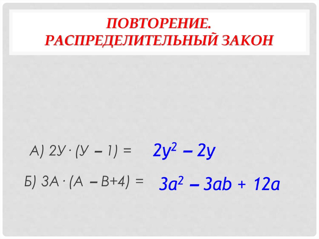 Повторение. Распределительный закон