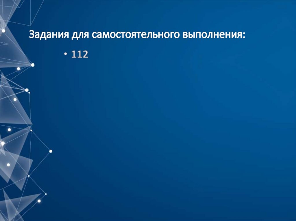 Задания для самостоятельного выполнения: