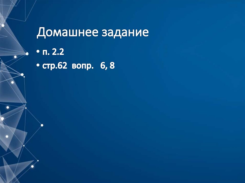 Домашнее задание