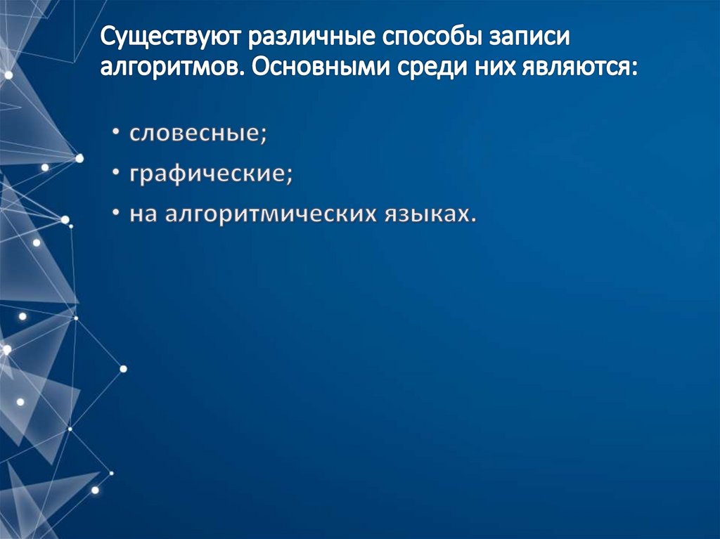 Существуют различные способы записи алгоритмов. Основными среди них являются:
