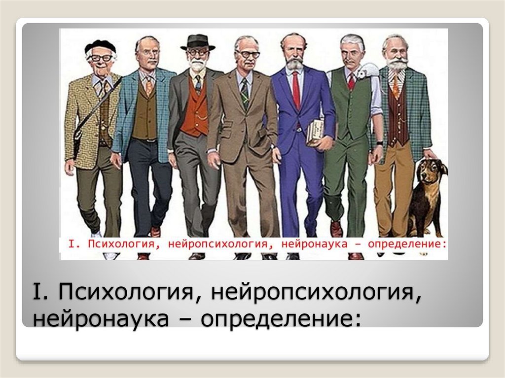 I. Психология, нейропсихология, нейронаука – определение: