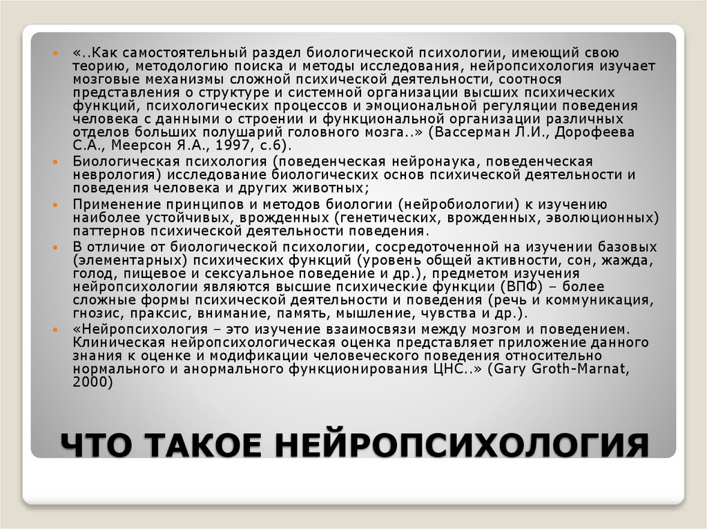 ЧТО ТАКОЕ НЕЙРОПСИХОЛОГИЯ