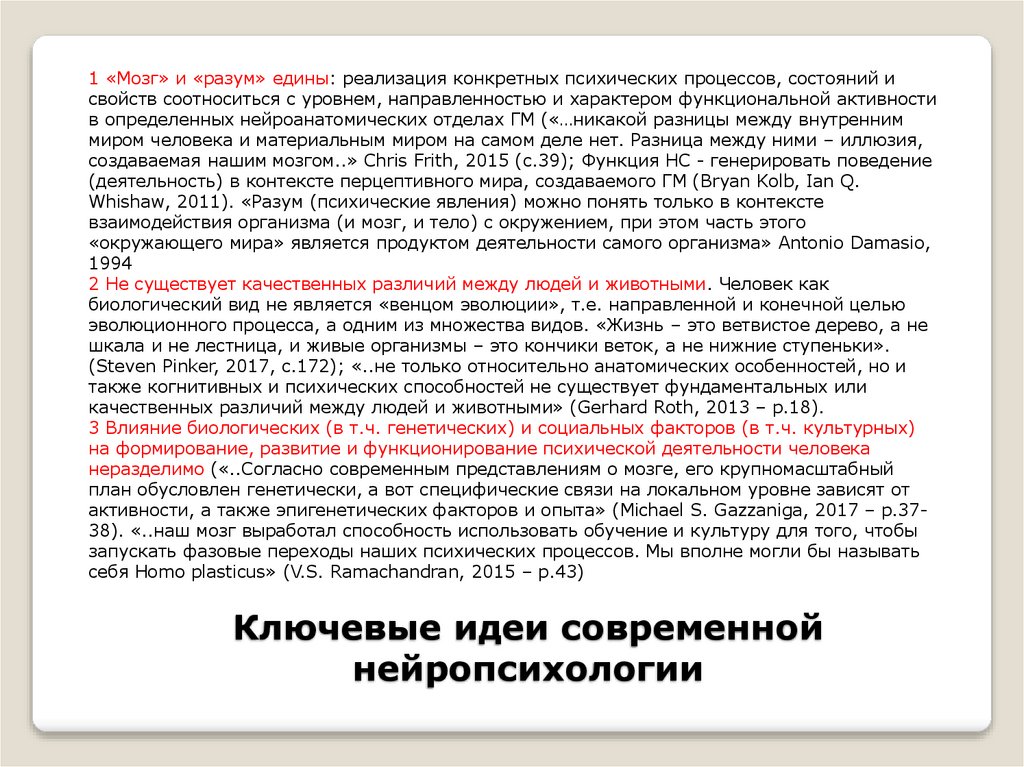 Ключевые идеи современной нейропсихологии