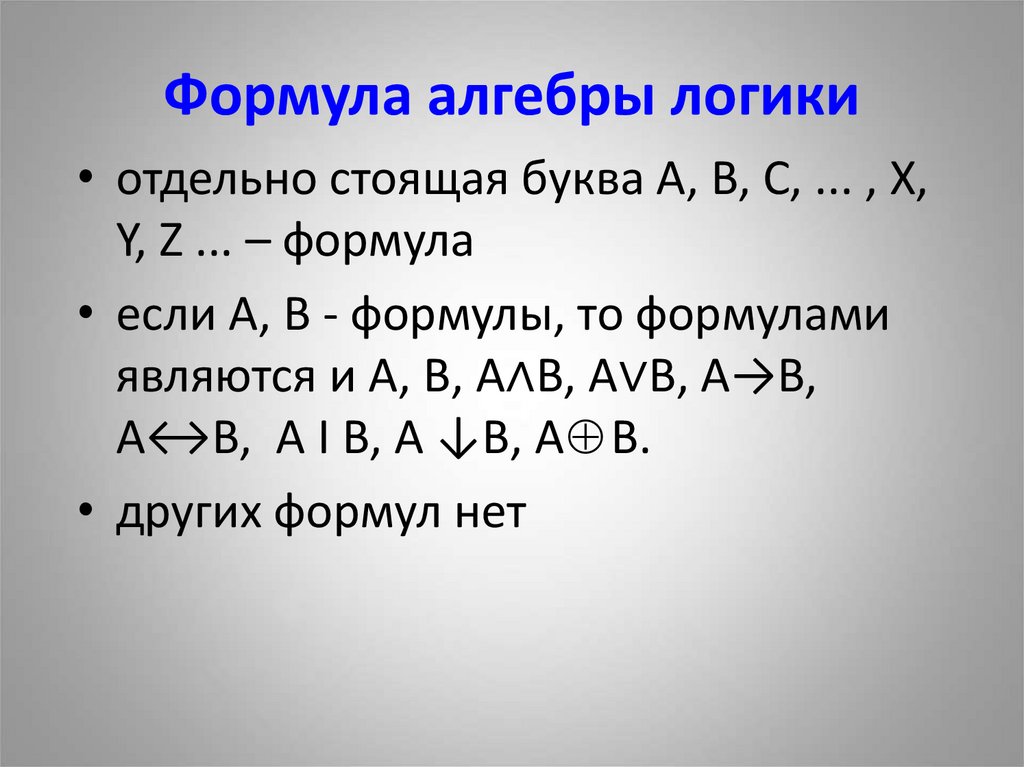 Формула алгебры логики