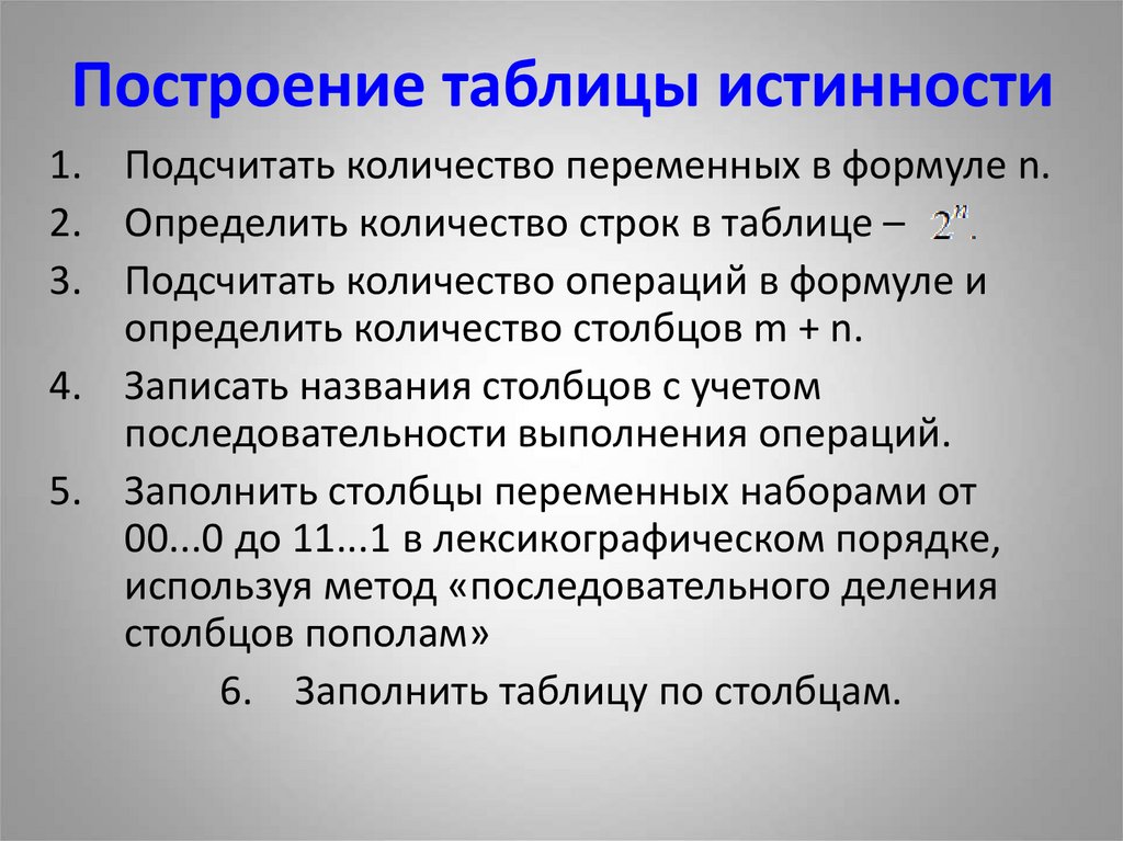 Построение таблицы истинности