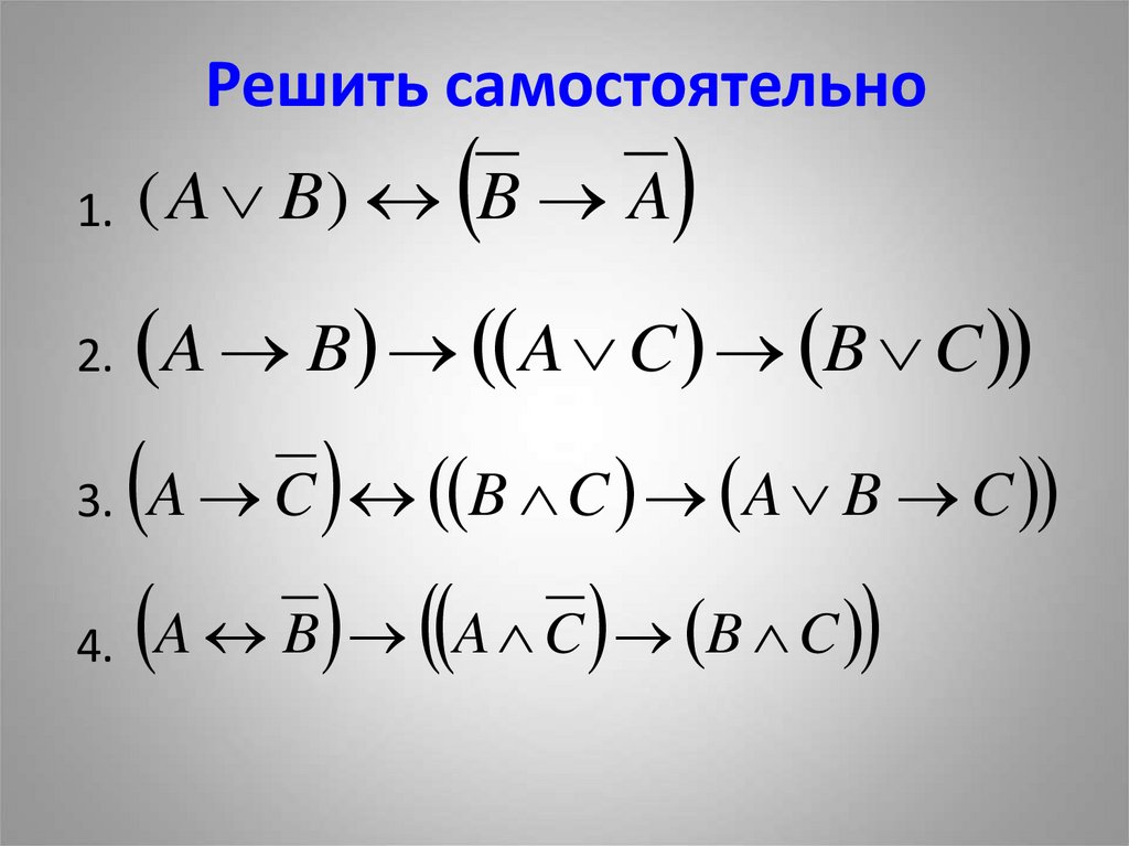 Решить самостоятельно