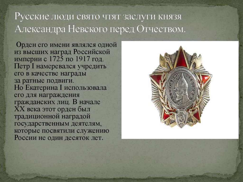 Русские люди свято чтят заслуги князя Александра Невского перед Отчеством.