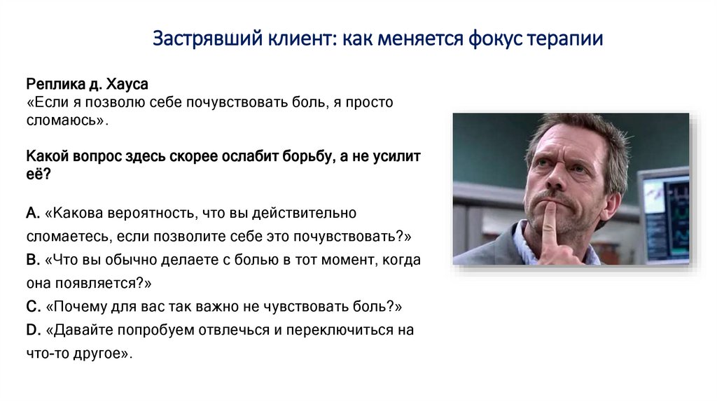 Застрявший клиент: как меняется фокус терапии