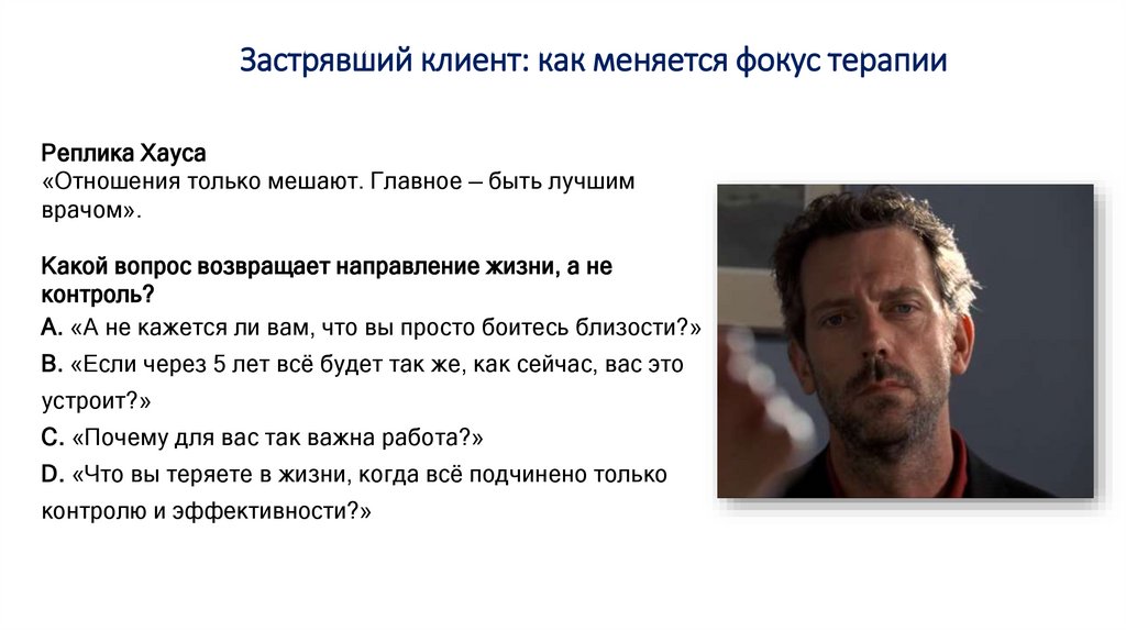 Застрявший клиент: как меняется фокус терапии