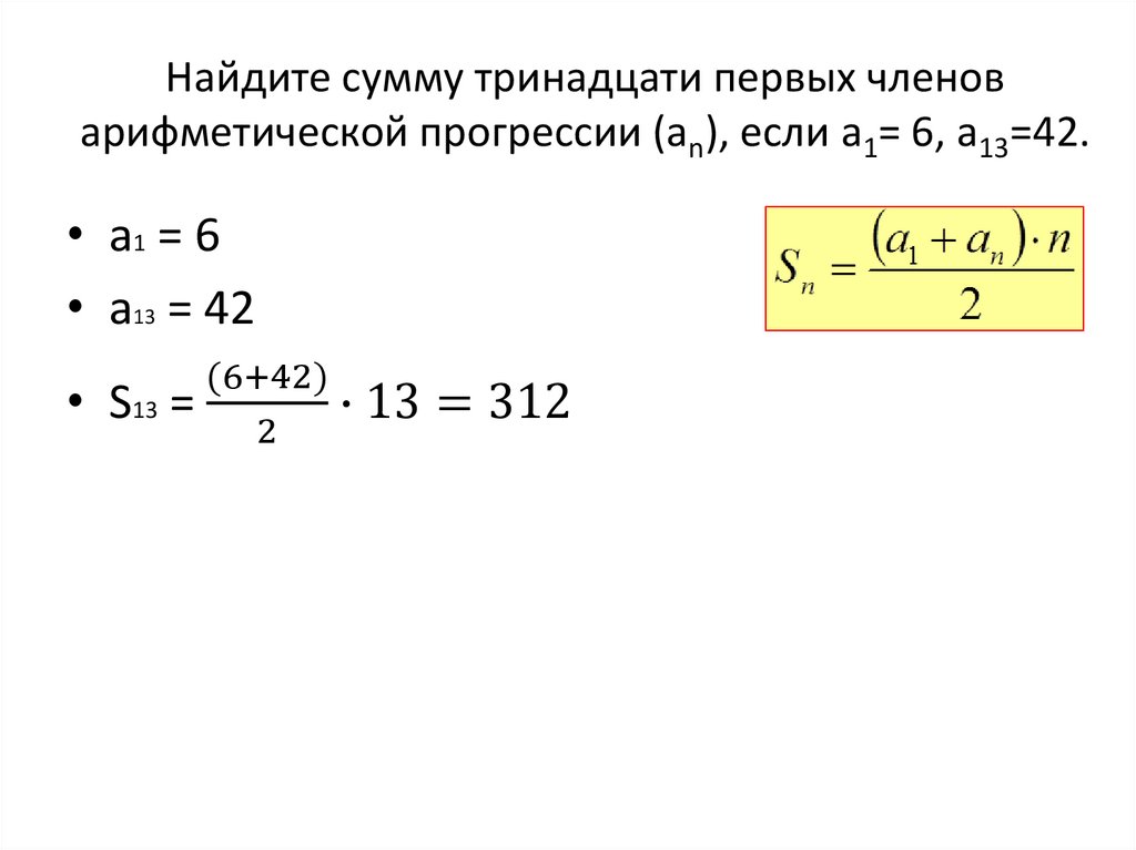 Найдите сумму тринадцати первых членов арифметической прогрессии (аn), если а1= 6, а13=42.